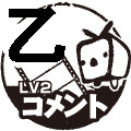 乙コメントLv2