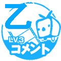 乙コメントLv3