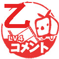 乙コメントLv4