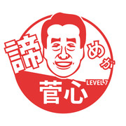 諦めが菅心 LV7