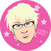 やまちゃん好き好き！