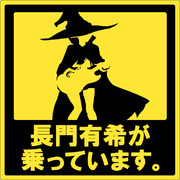 長門が乗っています