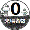 来場者数 0 (修正)