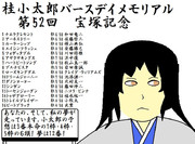 桂小太郎生誕記念競馬広告