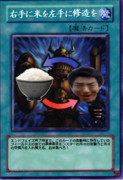 右手に米を左手に修造を