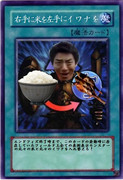 右手に米を左手にイワナを