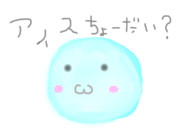 あいすちょーだい