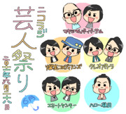 ６月の芸人祭り！