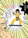 狼牙なんとか拳