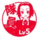 りっちゃん隊員Lv.５