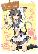 拾ってほしいニャ…。