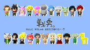 戦勇。/ドット絵で動画作ってみました