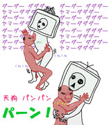 ダーダー ダダダー　ヤマー ダダダー ダーダー ダダダー　ヤマー ダダダー 