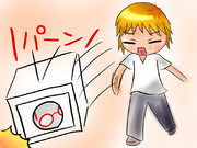 パ（リ）ーン！