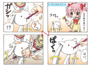 【まどマギ4コマ】「それはとっても高威力だなって」