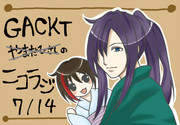 GACKTクル－！