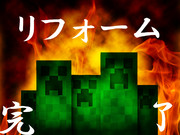 リフォーム　完了