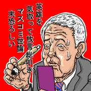 放言大臣と悪意あるマスコミ報道