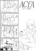 ＡＣｆＡ四コマ　その４