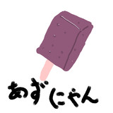 「あずきバーにゃ堅くて敵わん」略して