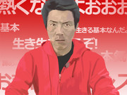 本気は生きる基本なんだよ！