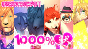１０００％獣