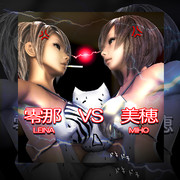 零那ＶＳ美穂