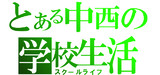 中西中のみんな～こんばんちわ～ｗｗｗ