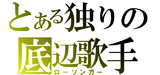 新人歌い手さんへ。