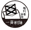 一斉削除