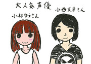大人気声優