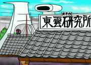 マジンガーＮＡＮＯ「東雲光子力研究所」