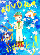 DVD化おめでとうだモア！