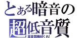 高音質プリーズ！