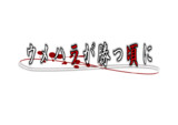 ウメハラがひぐらしに勝利したようです