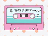 誰得？？