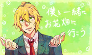 僕と一緒に・・・