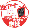 地上アナログ推進LV4