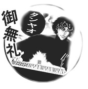 御無礼 ニコニコ静画 イラスト