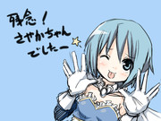 残念さやかちゃん ニコニコ静画 イラスト