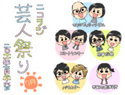 ７月の芸人祭り！