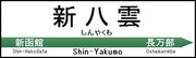 【JR東日本風】2020年度から？の新八雲駅の名票