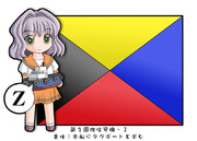 萌え国際信号旗Z