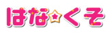 はな☆くそ