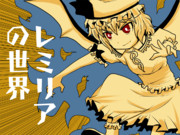 【東方】レミリアの世界【ジョジョ】