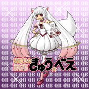 契約少女きゅう☆べえ