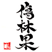 【邦楽BadApple!!】傷林果【書かせて頂きました】