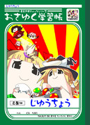 【C80】おさゆく学習帳【おまけ】