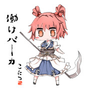 働け、バーカ！