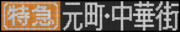 【GIFアニメ】東横特急元町･中華街行